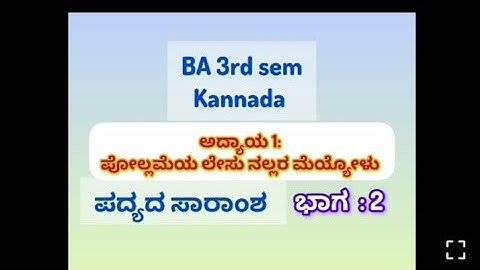 BA 3rd sem kannada Unit 1 : ಪೊಲ್ಲಮೆಯ ಲೇಸು ನಲ್ಲರ ಮೆಯ್ಯೋಳು # ಸಾರಾಂಶ # ಭಾಗ 2 ||