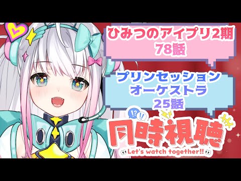 同時視聴 ひみつのアイプリ78話 プリンセッションオーケストラ25話 まじかるーずりあん