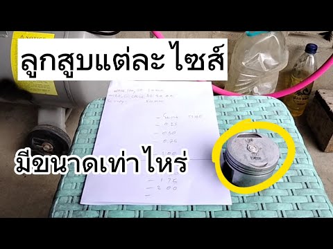 ลูกสูบแต่ละไซส์ มีขนาดเท่าไหร่