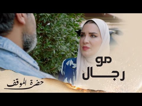 أخيرا شيخة تواجه عزيز الزوج الخائن بقوة وتقوله إنت مو رجال