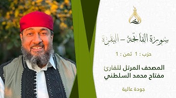 سورة البقرة الحزب 1 الثمن 1 - تلاوة الشيخ مفتاح محمد السلطني برواية ابن وردان عن أبي جعفر المدني