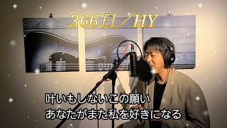 366日　HY　歌ってみた　D-chite　ﾃﾞｨｰｶｲﾄ