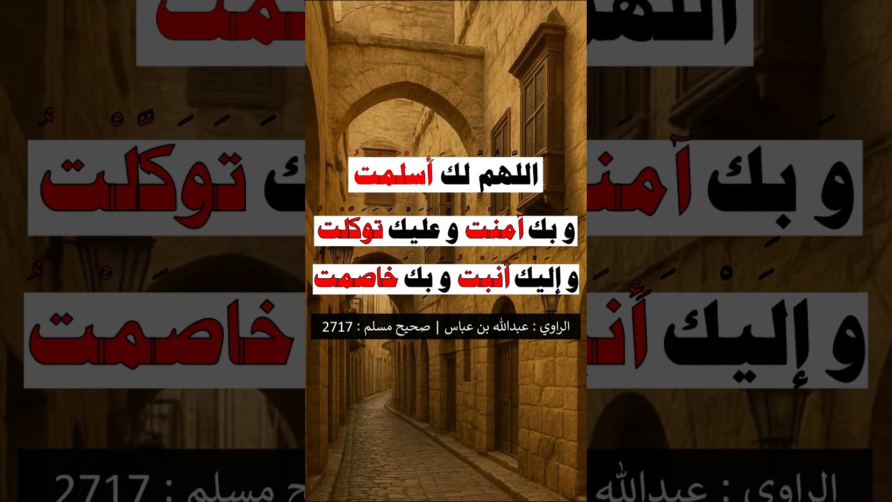 اللهم لك أسلمت و بك آمنت و عليك توكلت - الشيخ عبد الرزاق البدر