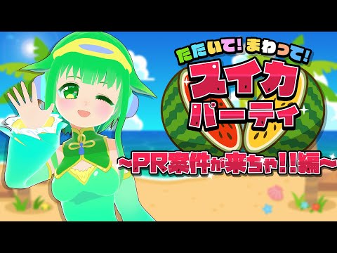 【たたいて！まわって！スイカパーティ】さららは割る担当ね！【PR】