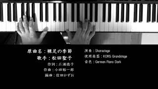 裸足の季節 松田聖子 ソロピアノ - YouTube