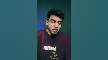 القارئ أشرف إمام 🥺