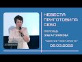 Невеста приготовила себя. Ольга Голикова. 6 марта 2022 года