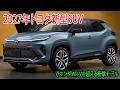 トヨタ新型SUV最新情報 220万円〜、2027年発売予定!でホンダWR-Vを超える衝撃モデル!