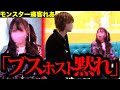 【痛客】ホストに罵声を浴びせるモンスター客がヤバすぎた