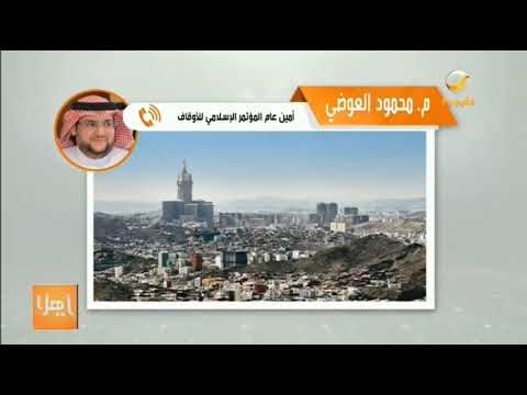 انطلاق المؤتمر الإسلامي للأوقاف ب غرفة مكة في دورته الثالثة