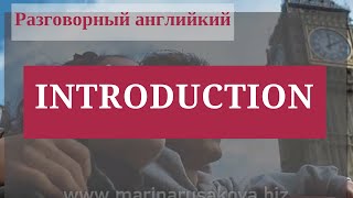 Разговорный английский. Фразы на английском «Как познакомиться- INTRODUCTION» (Часть 1) Разговорный английский. Фразы на английском «Как познакомиться- INTRODUCTION» (Часть 1)