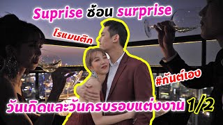 กันต์เอง - surprise ซ้อน surprise วันครบรอบแต่งงาน #กันต์เอง #WatchMeCelebrate2019