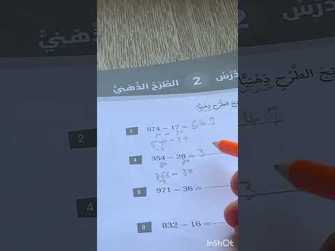 الطرح الذهني للصف الثاني كتاب التمارين صفحة 34 الفصل الأول
