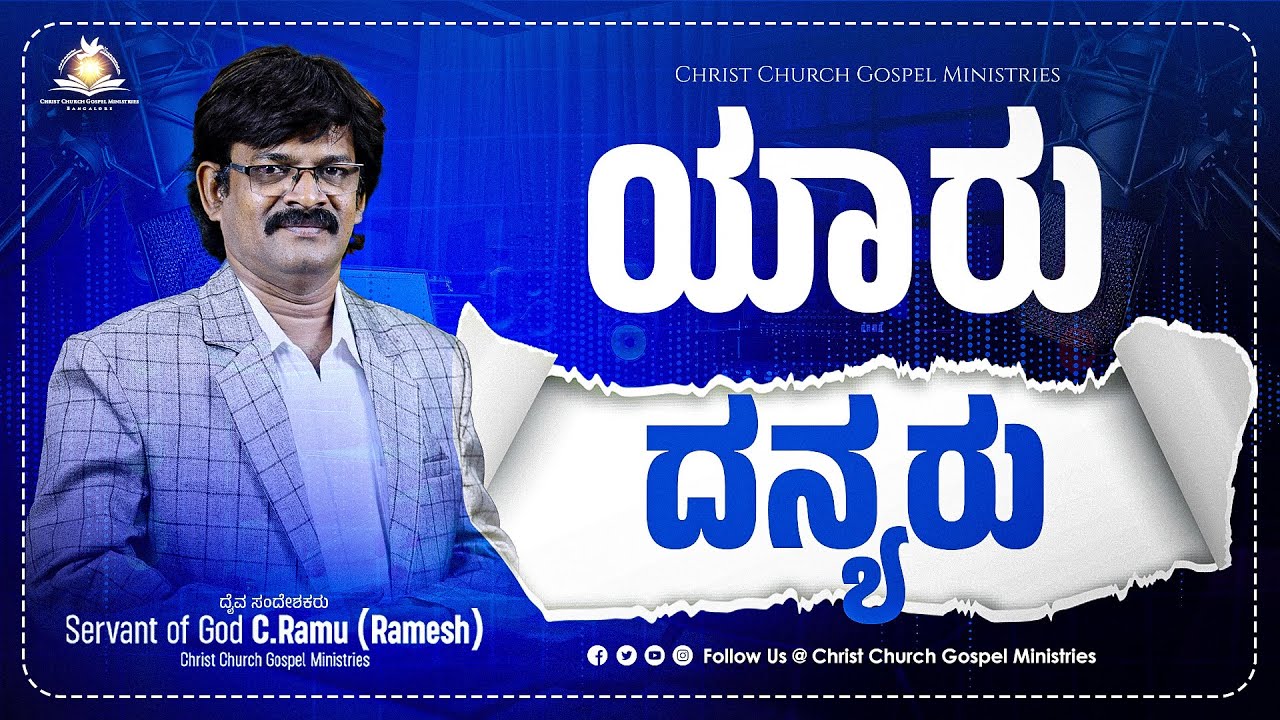 ಯಾರು ದನ್ಯರು | ಅನುದಿನ ಆತ್ಮೀಕ ಆಹಾರ | Daily Spiritual Bread for the Soul | CCGM