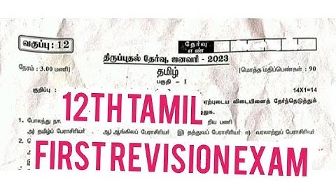 12th tamil first revision exam question 2023||Jks channel
