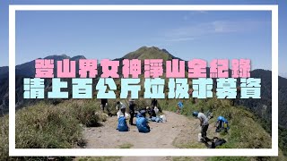 登山界女神淨山全紀錄 清上百公斤垃圾求募資|鏡週刊
