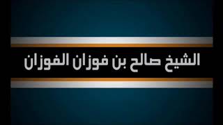 مامعنى كلمة قحبه الشيخ صالح الفوزان حفظه الله ورعاه