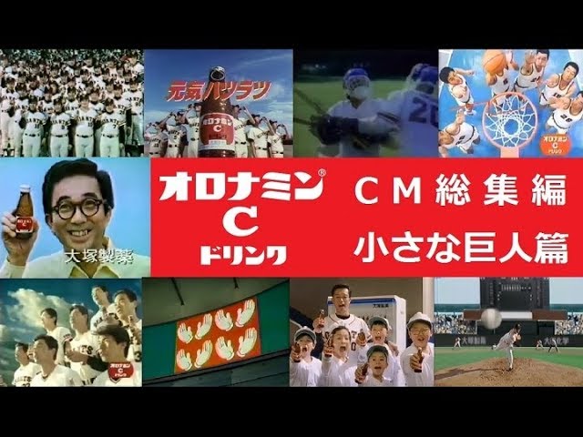 大塚製薬 オロナミンc Cm総集編 小さな巨人篇 全24種 Youtube