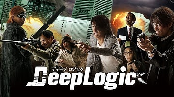 映画『ディープロジック 』予告編