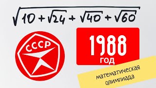 Советская олимпиада по математике 1988 года