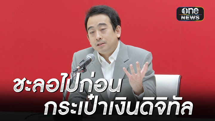 "เพื่อไทย" รับ พับโครงการกระเป๋าเงินดิจิทัล 1 หมื่น | ข่าวเย็นช่องวัน | สำนักข่าววันนิวส์