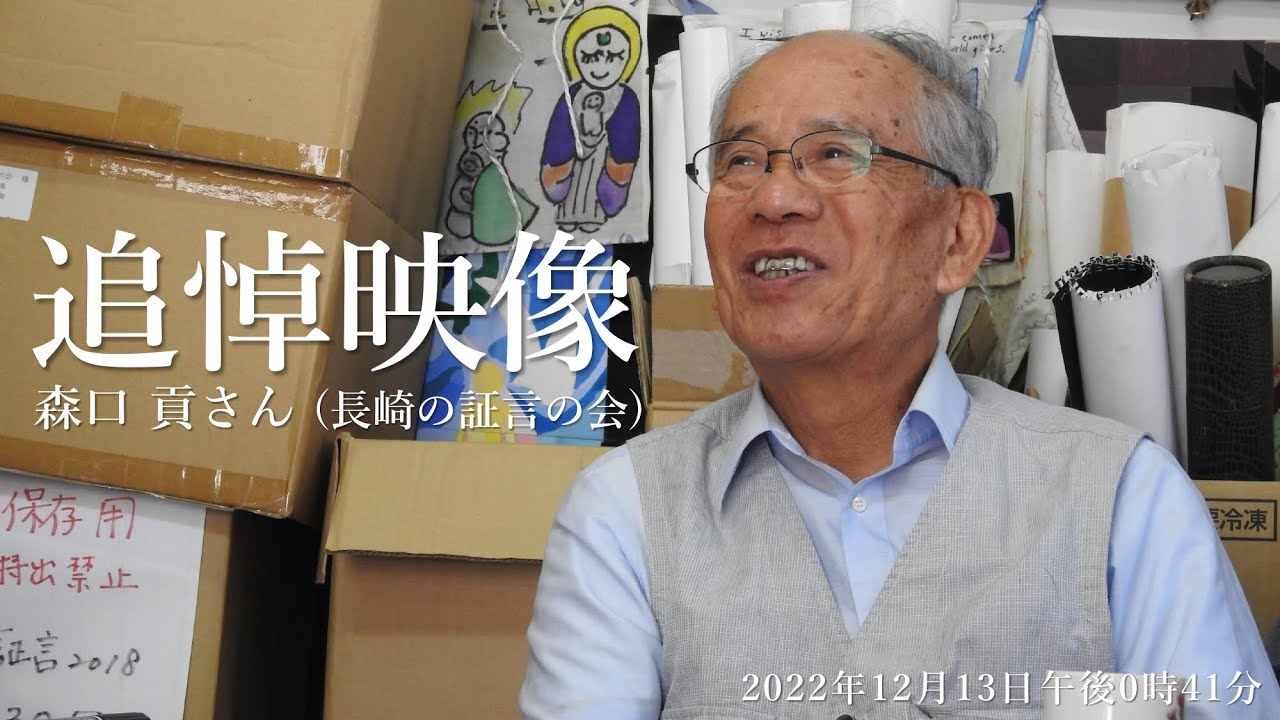 追悼映像 | 森口 貢さん (長崎の証言の会)『森口さん、ありがとうございました。』