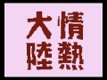 NES Arranged. Taro Hakase - "Jounetsu Tairiku" 葉加瀬太郎 ふぁみこん情熱大陸