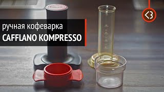 Ручная кофеварка Cafflano Kompresso. О чём ещё никто не рассказал? / @coffeesaurus