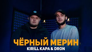 Kirill KAPA, Dron - Чёрный мерин