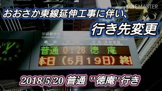 【滅多に見ない行き先】321系 普通 徳庵行き(終電) 野崎駅発車