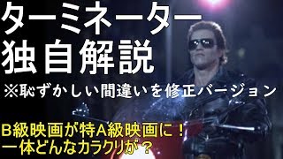 【すぐにわかる】ターミネーター独自解説　B級映画はどのようにしてA級映画になったのか　The Terminator Review