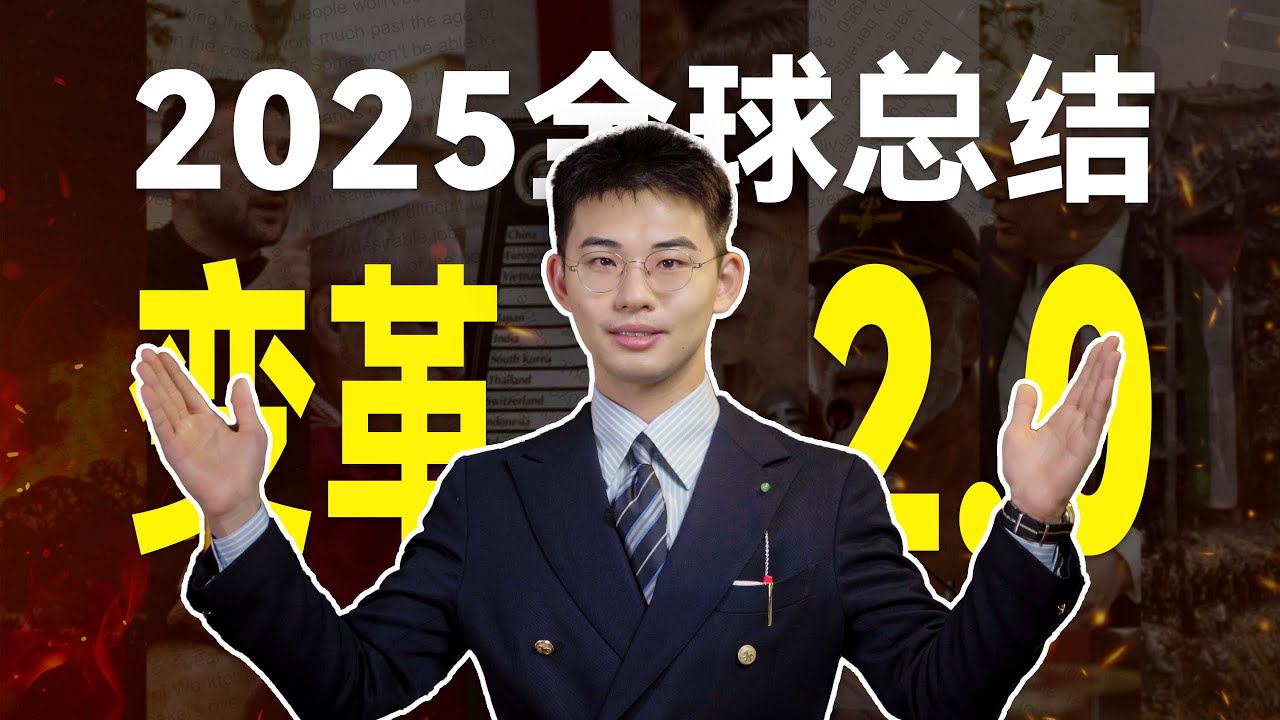 2025年终盘点：中美休兵，欧日傻眼，未来会怎样？世界变革2.0来了【王骁年度分享】