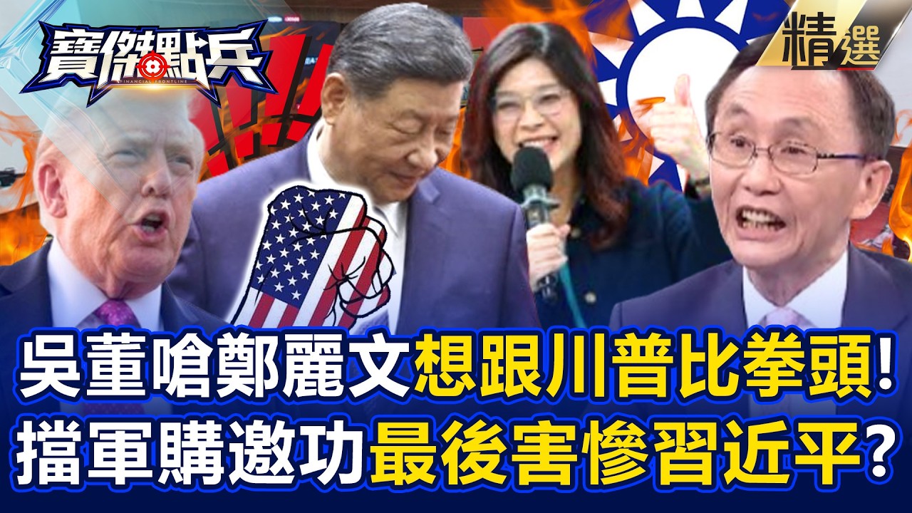 吳子嘉諷鄭麗文「想跟川普比拳頭大」最後P都不敢放！？橫空出世擋軍購「邀功北京」反在川習會前害慘習近平？ -《寶傑點兵》劉寶傑 @寶傑點兵／寶傑怎麼說