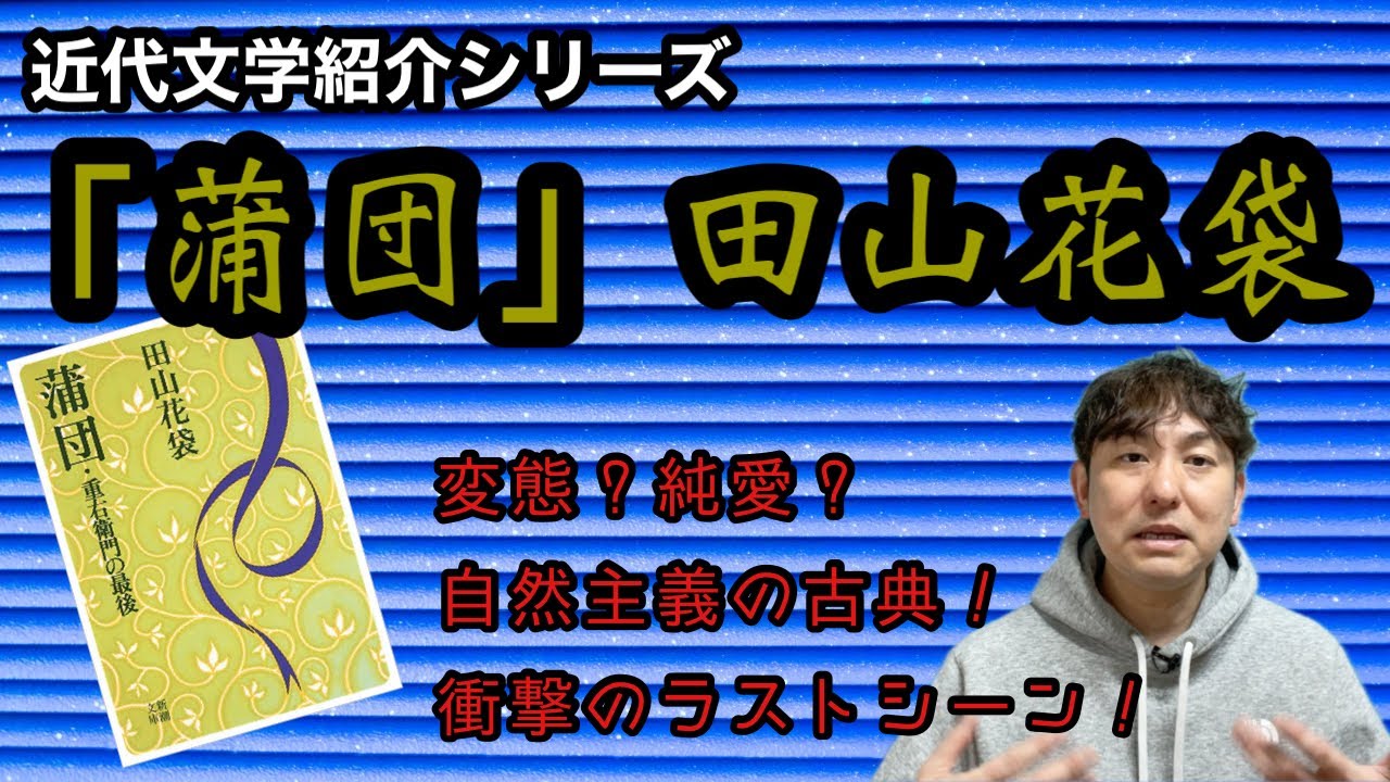 【近代文学紹介「蒲団」田山花袋】