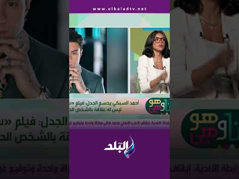 أنا وهو وهي أحمد السبكي يحسم الجدل فيلم سفاح التجمع ليس له علاقة بالشخص الحقيقي 