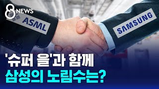 모셔간다는 '슈퍼 을' ASML 손잡았다…삼성, 어떤 효과 노리나 / SBS 8뉴스