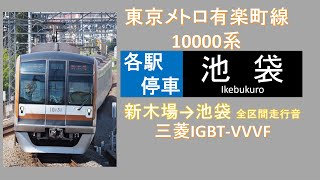 【鉄道走行音】東京メトロ10000系 有楽町線 新木場発池袋行き ＊三菱IGBT-VVVF