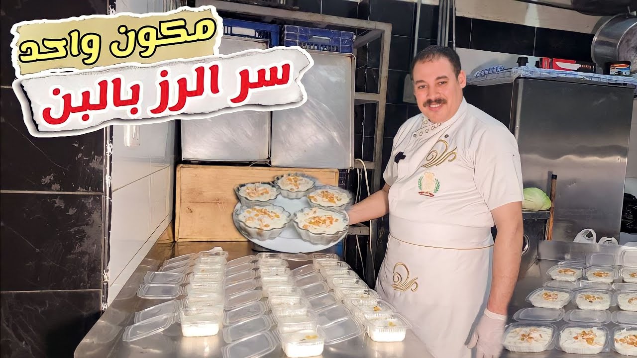 الارز باللبن الأصلي بتاع أشهر المحلات 😋 المظبوط جدااا بكل أسراره وتكات☝️ روووووعه 😋