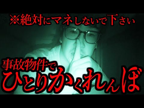 【事故物件】100％幽霊が出る家でひとりかくれんぼやってみた