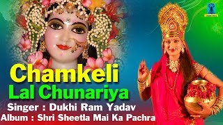 Chamkeli lal chunariya // super hit devi bhajan dukhi ram yadav #taran
album name: shri sheetla mai ka pachra song name : singer na...