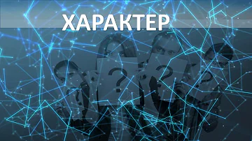 Характер человека