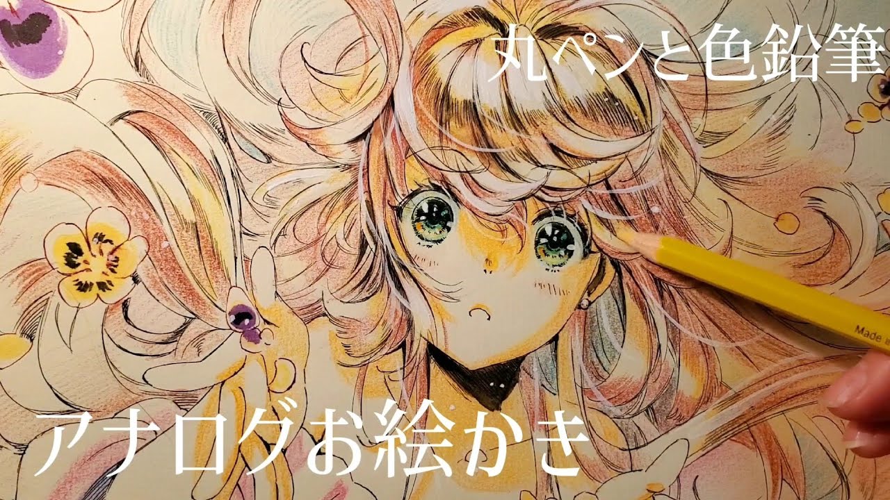 アナログお絵かき】ASMR春の少女を丸ペンと色鉛筆で描く。 - YouTube