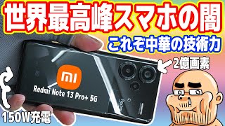 【これぞ中華の技術力】世界最高峰「中華スマホ」の闇を暴く120充電ヤバイ【Redmi Note 13 Pro+ 5G】