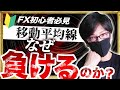 【FXトレード】移動平均線でなぜ負けてしまうのか?重要なポイントを解説【テクニカル分析】