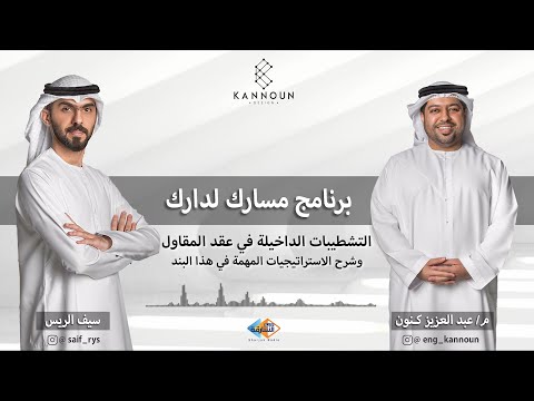 برنامج مسارك لدارك بند التشطيبات الداخلية شرح الاستراتيجيات المهمة للبند الحلقة الثامنة وعشرون