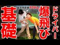 【自信の一本】熟練度関係無し『ドライバーを人より飛ばす”基本のキ”』【ゴルフレッスン/浦大輔】
