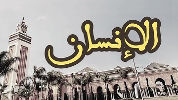 76 سورة الإنسان القارئ العيون الكوشي القرآن الكريم ورش عن نافع
