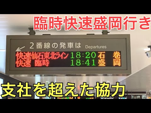 【臨時快速】盛岡行き、支社を超えた協力