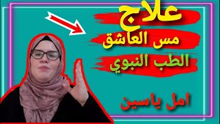 علاج مس العاشق ( علاج فعال ومجرب) من علاج الطب النبوي