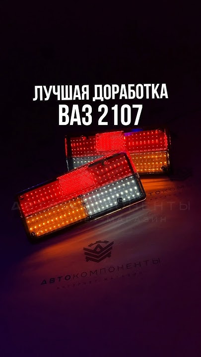 🔥СВЕТОДИОДНЫЕ ПЛАТЫ ЗАДНИХ ФОНАРЕЙ ВАЗ 2105, 2107🔥#ваз #лада #жига # ...